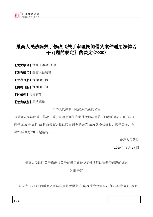 最高人民法院关于修改《关于审理民间借贷案件适用法律若干问题的规定》的决定(2020)