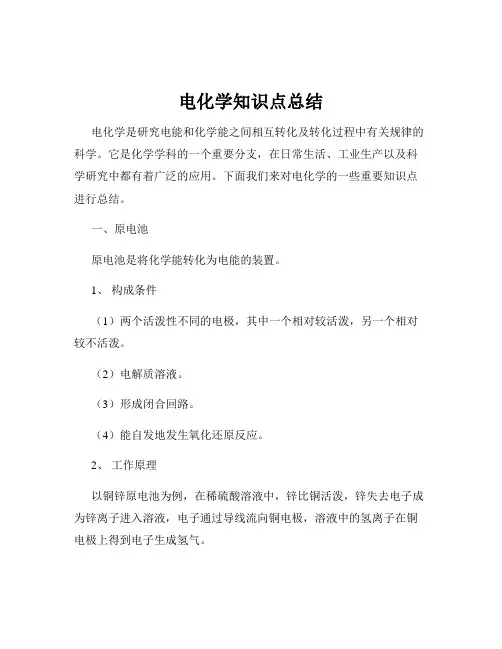 电化学知识点总结