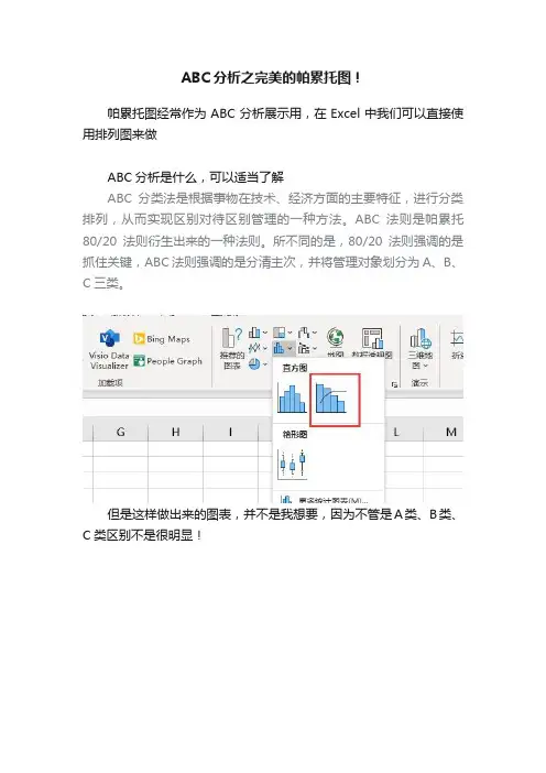 ABC分析之完美的帕累托图！