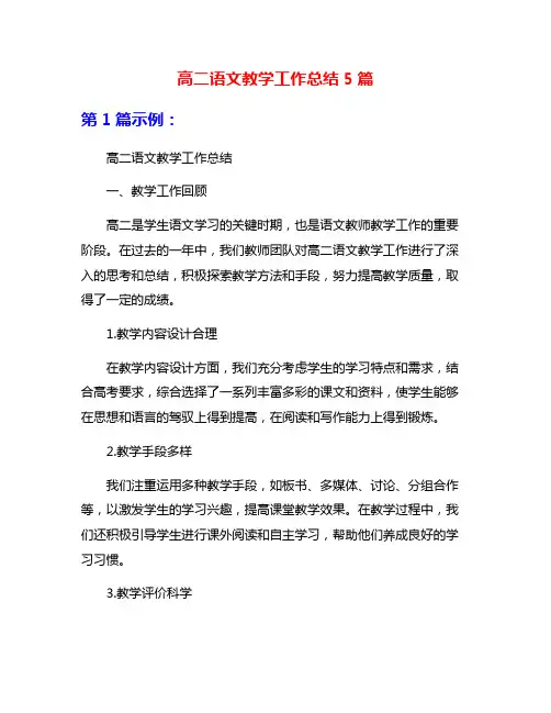 高二语文教学工作总结5篇