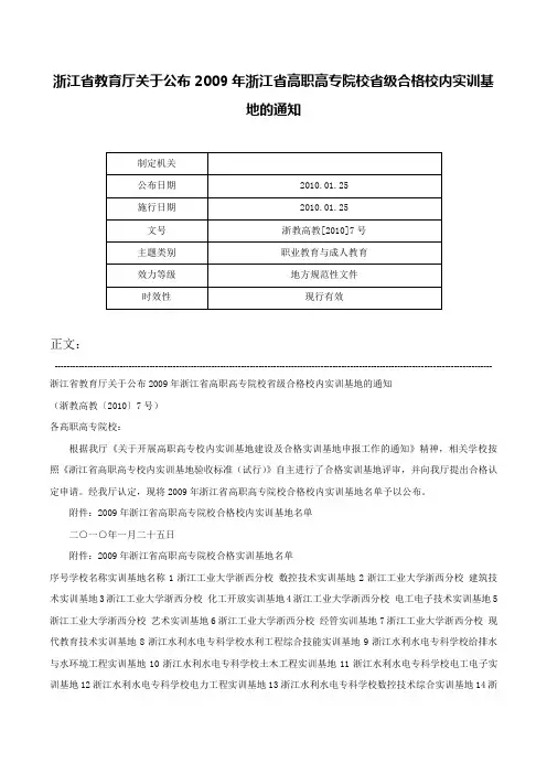 浙江省教育厅关于公布2009年浙江省高职高专院校省级合格校内实训基地的通知-浙教高教[2010]7号