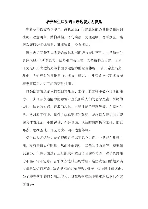 培养学生口头语言表达能力之我见论文