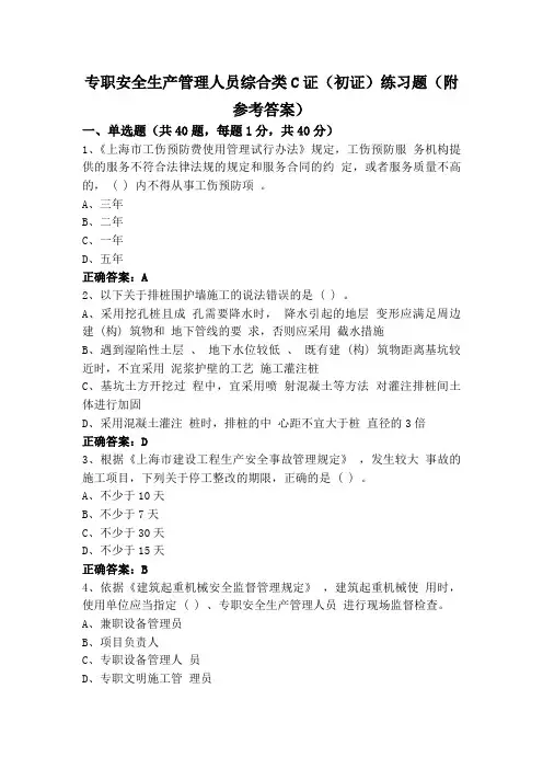 专职安全生产管理人员综合类C证(初证)练习题(附参考答案)