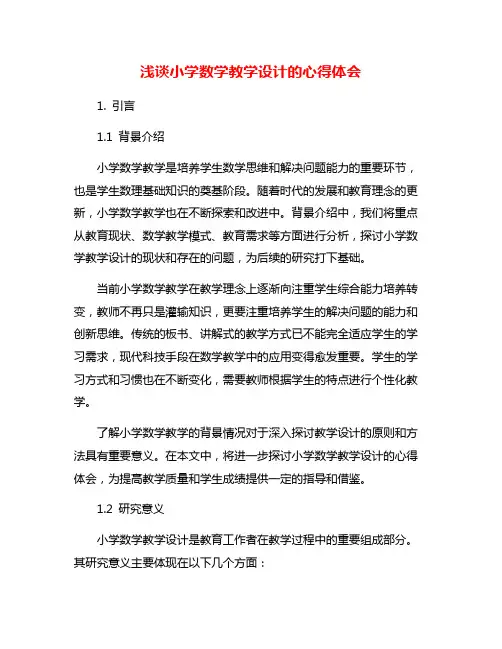 浅谈小学数学教学设计的心得体会