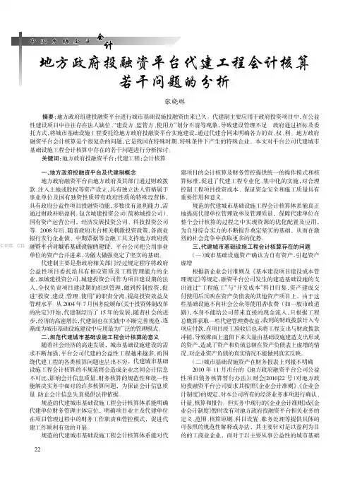 地方政府投融资平台代建工程会计核算若干问题的分析
