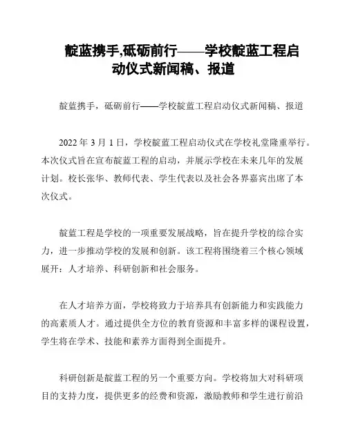 靛蓝携手,砥砺前行——学校靛蓝工程启动仪式新闻稿、报道