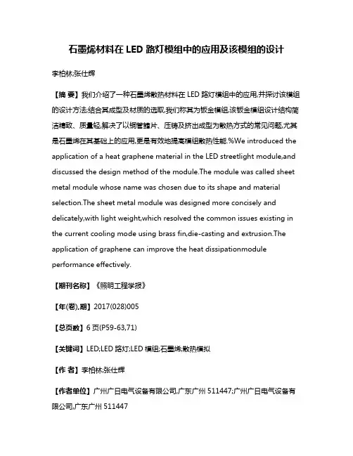 石墨烯材料在LED路灯模组中的应用及该模组的设计