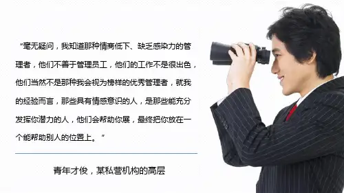 员工在职培训情感智商管理智商情商成功PPT演示课件