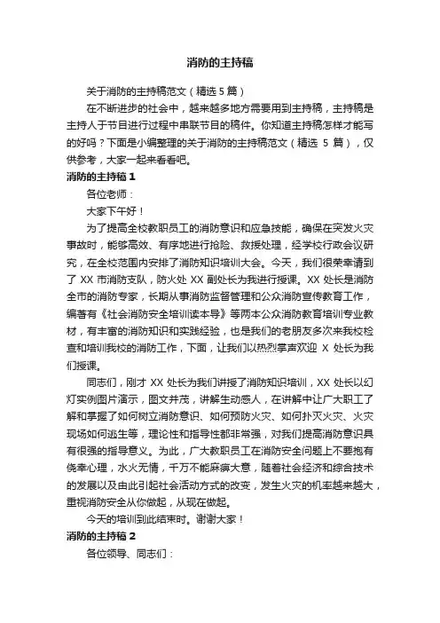 关于消防的主持稿范文（精选5篇）