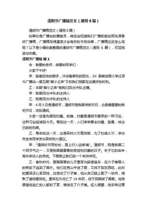清明节广播稿范文（通用6篇）