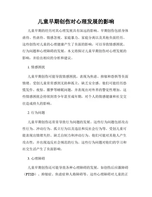 儿童早期创伤对心理发展的影响