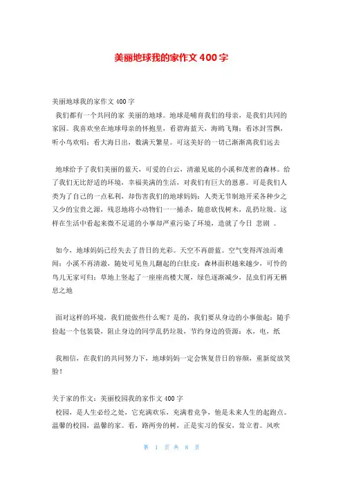 美丽地球我的家作文400字