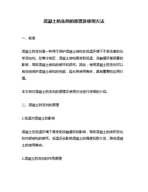 混凝土防冻剂的原理及使用方法