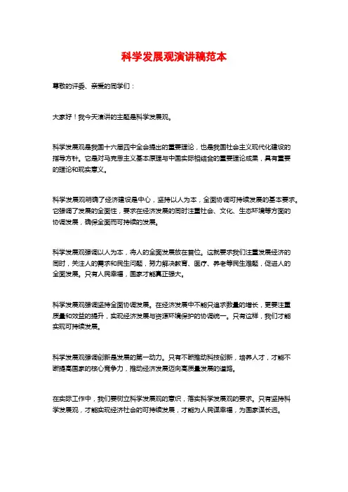 科学发展观演讲稿范本
