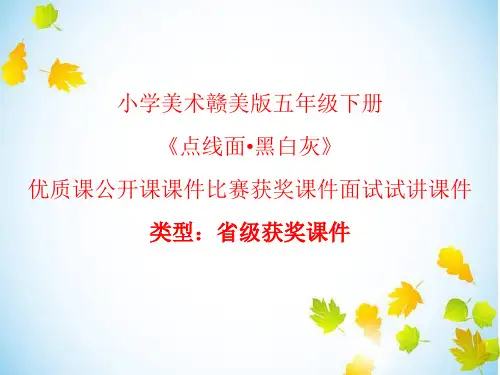 小学美术赣美版五年级下册点线面黑白灰 课件PPTA009