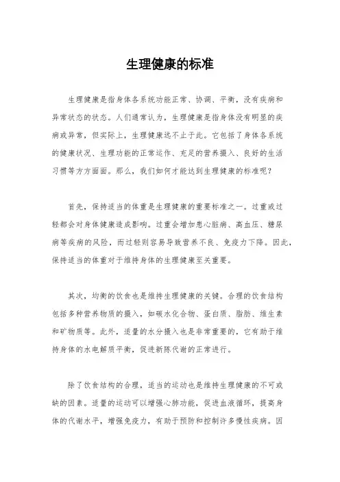 生理健康的标准