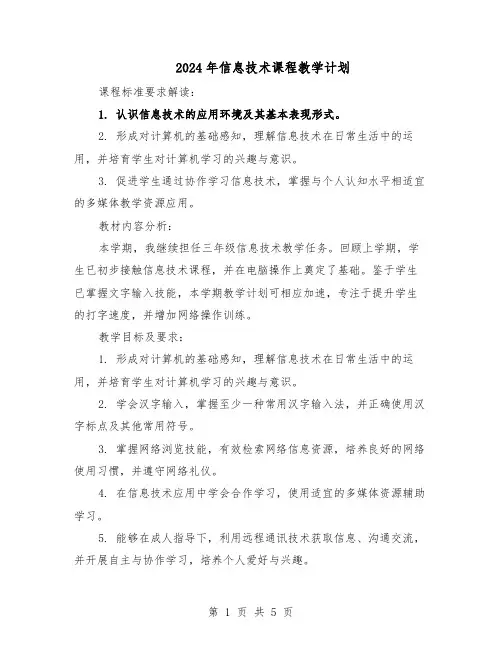 2024年信息技术课程教学计划（3篇）