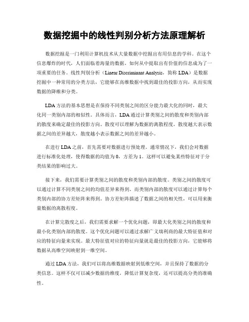 数据挖掘中的线性判别分析方法原理解析