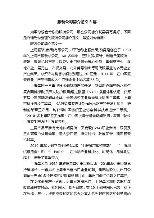 服装公司简介范文3篇