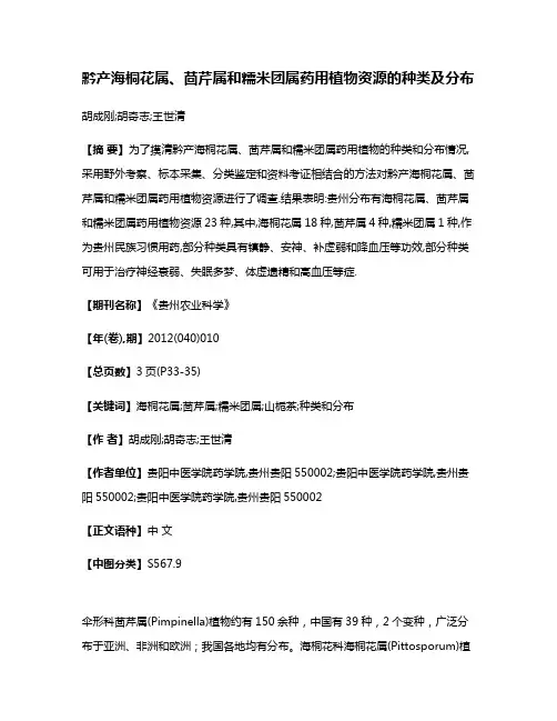 黔产海桐花属、茴芹属和糯米团属药用植物资源的种类及分布