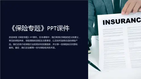 《保险专题》课件