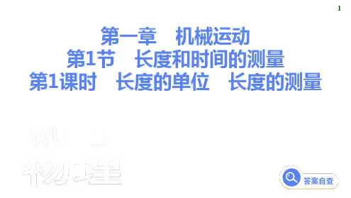 1.1长度和时间的测量课件2024-2025学年物理人教版八年级上册