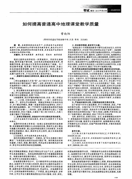 如何提高普通高中地理课堂教学质量