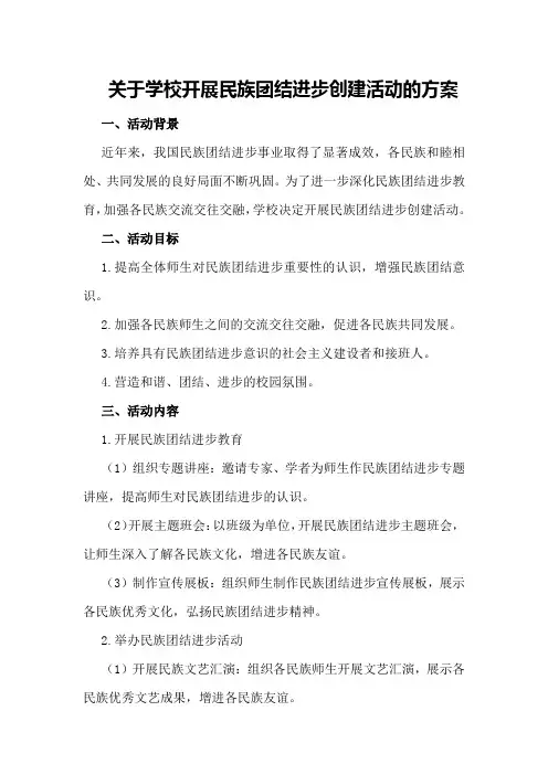 关于学校开展民族团结进步创建活动的方案