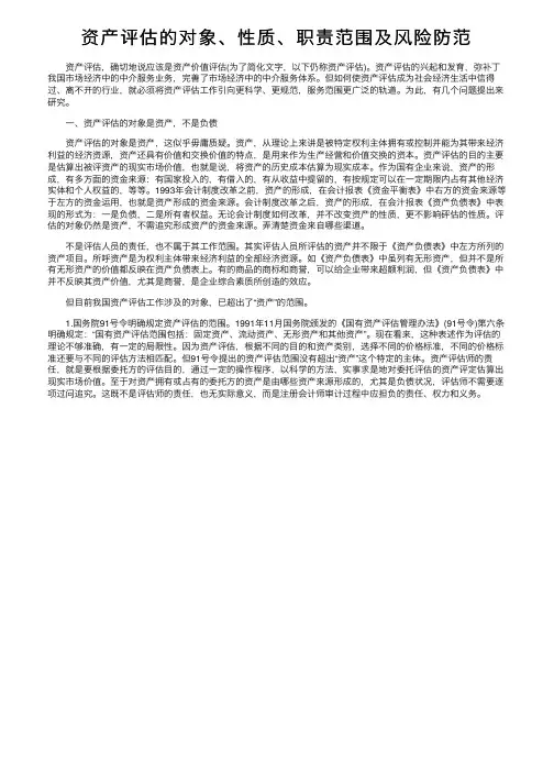 资产评估的对象、性质、职责范围及风险防范