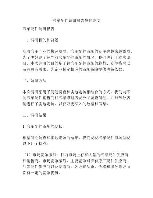 汽车配件调研报告最佳范文