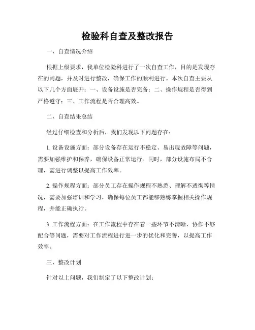 检验科自查及整改报告