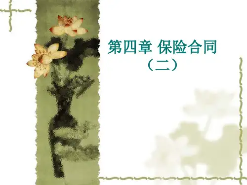 第4章 保险合同(二)