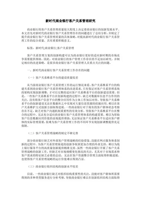 新时代商业银行客户关系管理研究