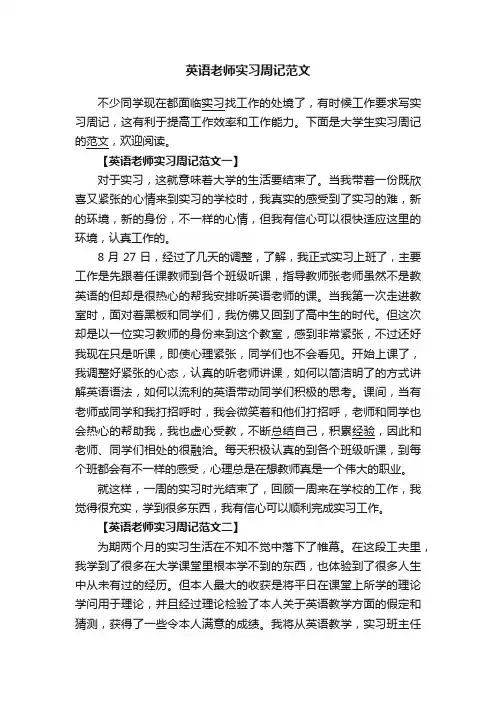 英语老师实习周记范文
