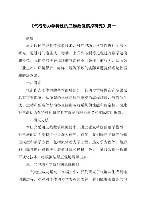 《2024年气泡动力学特性的三维数值模拟研究》范文