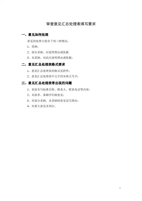 行业标准审查意见汇总处理表填写要求--模板