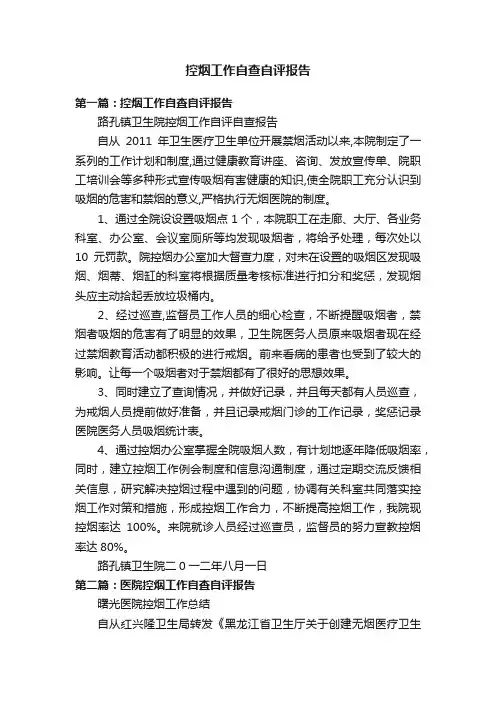 控烟工作自查自评报告
