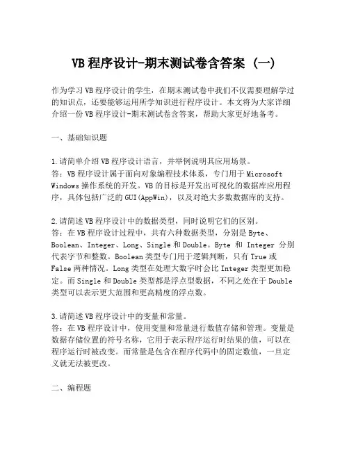 VB程序设计-期末测试卷含答案 (一)