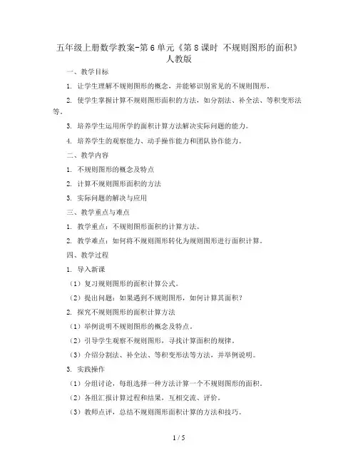 五年级上册数学教案-第6单元《第8课时 不规则图形的面积》人教版