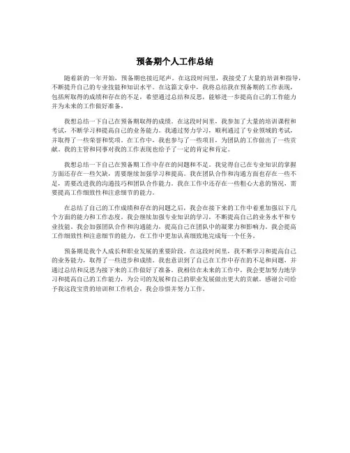 预备期个人工作总结