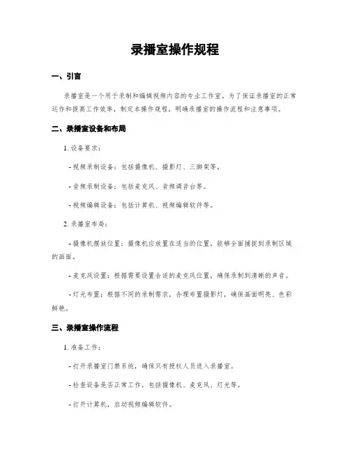 录播室操作规程