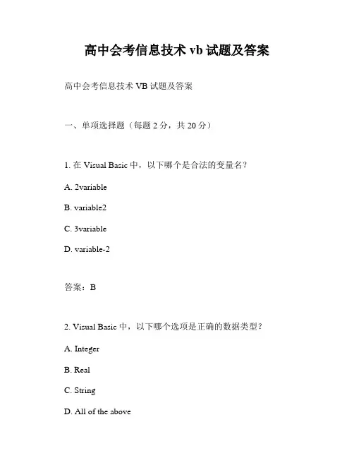 高中会考信息技术vb试题及答案