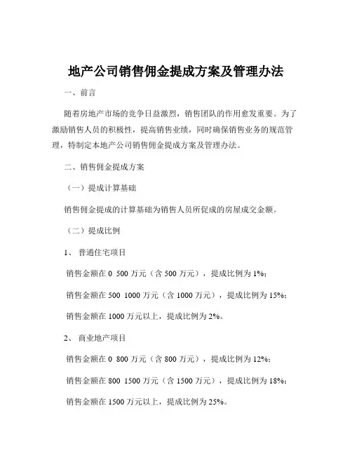 地产公司销售佣金提成方案及管理办法