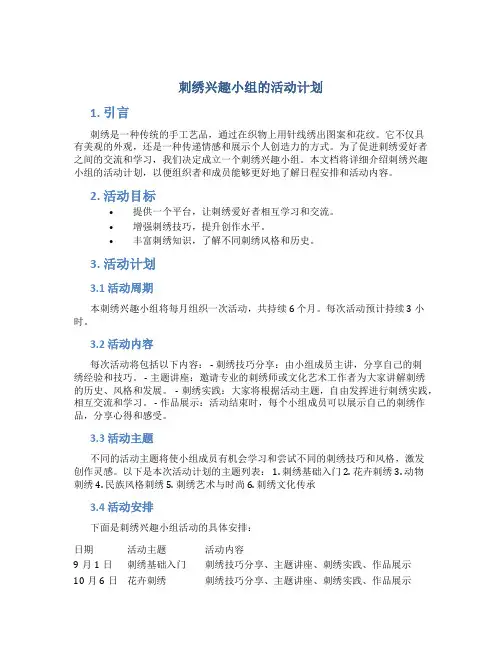 刺绣兴趣小组的活动计划