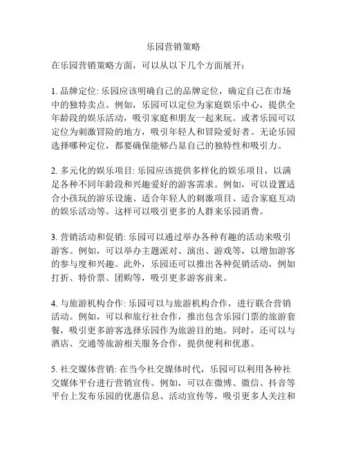 乐园营销策略