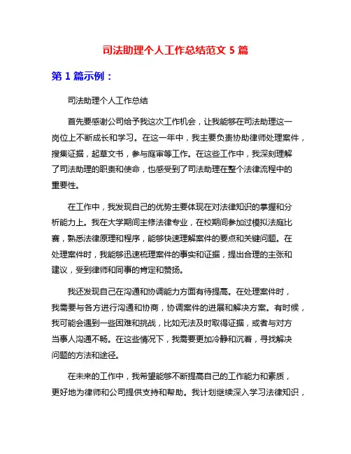 司法助理个人工作总结范文5篇
