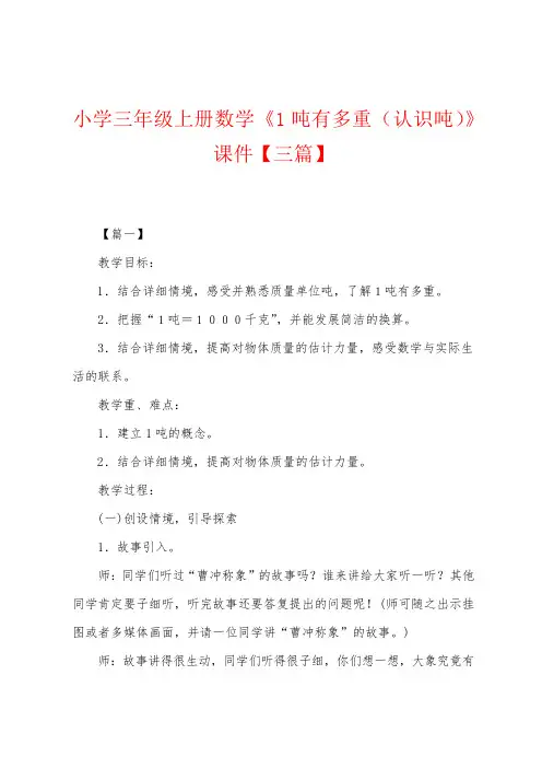 小学三年级上册数学《1吨有多重(认识吨)》课件