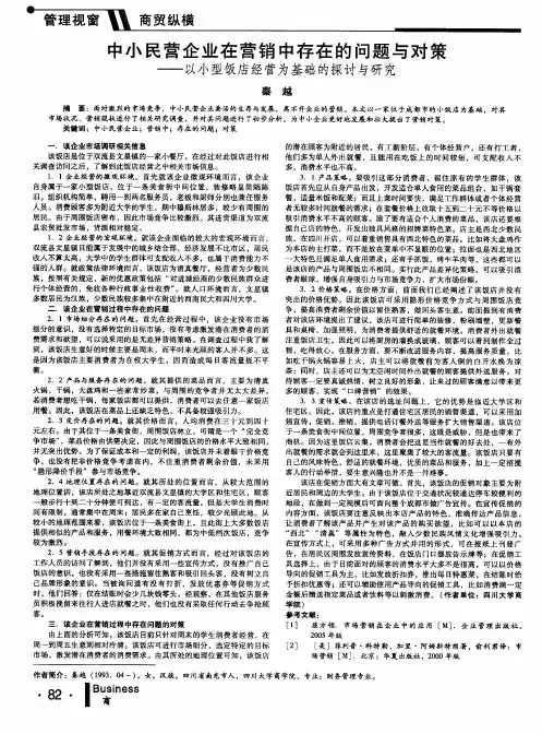 中小民营企业在营销中存在的问题与对策——以小型饭店经营为基础