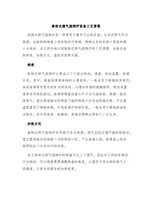 旋转式燃气烧烤炉设备工艺原理