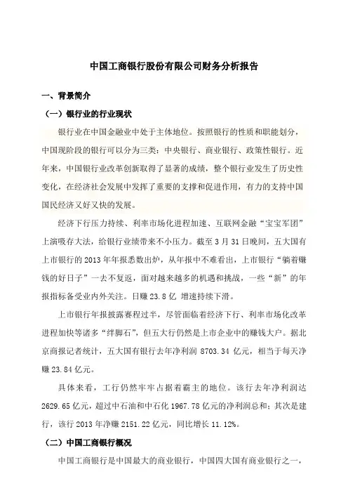 中国工商银行股份有限公司财务分析报告